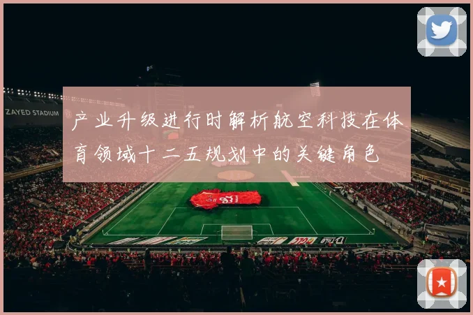 产业升级进行时解析航空科技在体育领域十二五规划中的关键角色