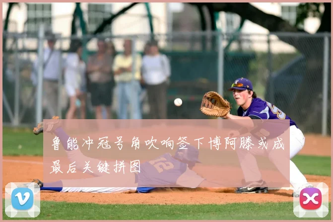 鲁能冲冠号角吹响签下博阿滕或成最后关键拼图