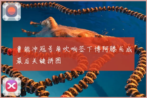 鲁能冲冠号角吹响签下博阿滕或成最后关键拼图