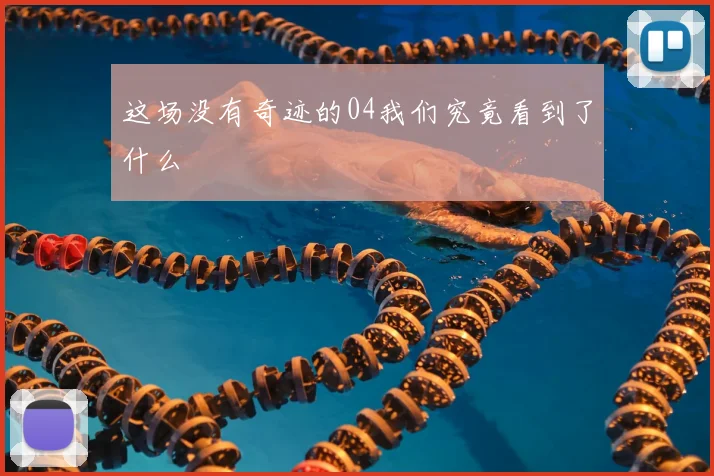 这场没有奇迹的04我们究竟看到了什么