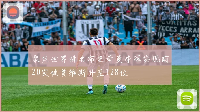 聚焦世界排名布里奇曼夺冠实现前20突破贾维斯升至128位