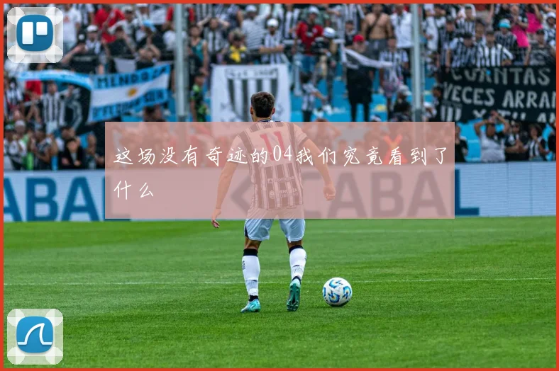 这场没有奇迹的04我们究竟看到了什么