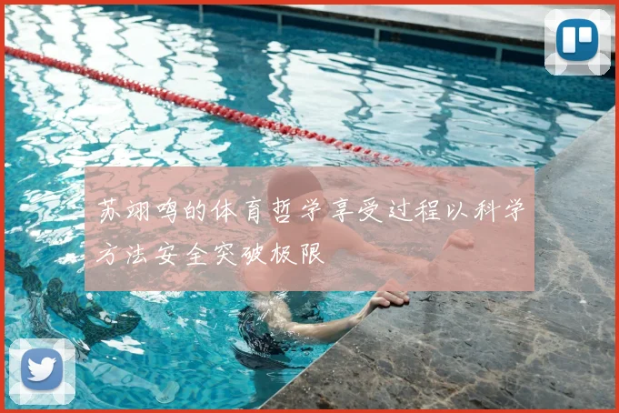 苏翊鸣的体育哲学享受过程以科学方法安全突破极限