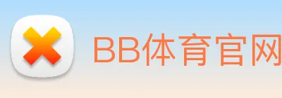 BB体育官网 | 专注足球、篮球及电竞赛事深度报道门户 Logo